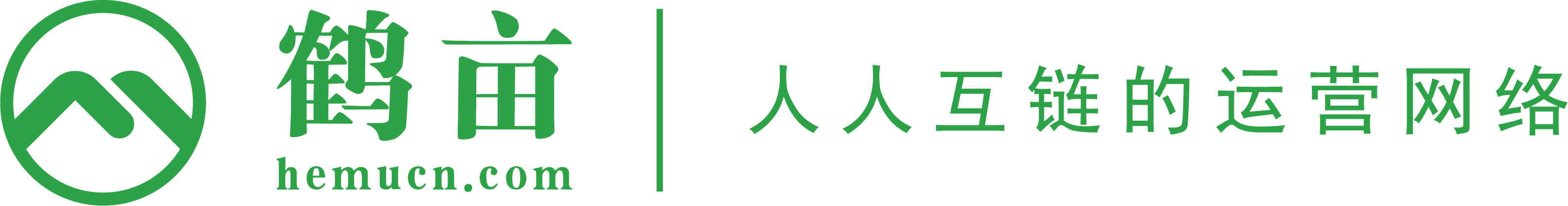 鹤亩 hemucn.com 人人互链的运营网络